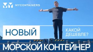 Как выбрать новый морской контейнер? Разбираем, какой дешевле