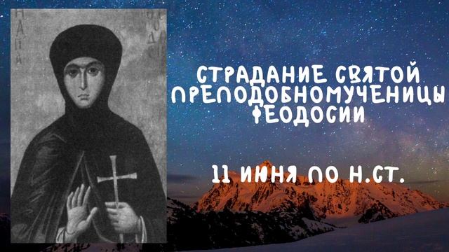 Житие Святых | Преподобная Феодосия | 11 июня по н.ст. смотреть онлайн