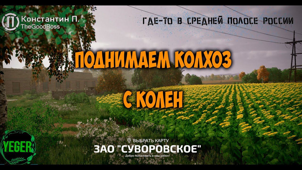 Поднимаем колхоз с колен карта #суворовское #farming Simulator 22 #fm22 | 2