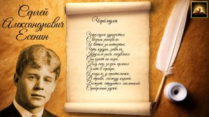 Стихотворение С.А. Есенин "Черёмуха" (Стихи Русских Поэтов) Аудио Стихи Слушать Онлайн