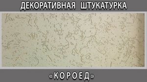 Декоративная штукатурка "Короед" как сделать своими руками