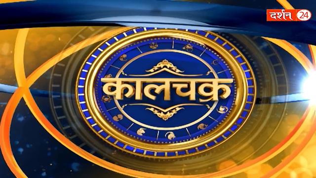 KaalChakra:- लौंग के ये चमत्कारी उपाय करके देख लो बिगड़े काम ना बन जाएं तो कहना ! | Darshan24 смотреть онлайн