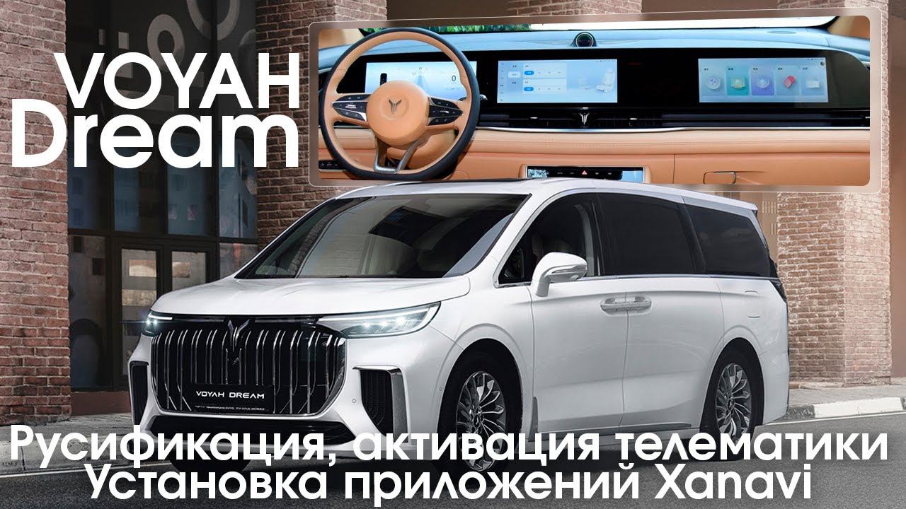 Voyah Dream (2022-2024) - магазин приложений Xanavi, русификация. смотреть онлайн