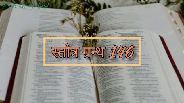 PSALM 146/स्तोत्र ग्रन्थ 146| In Praise of GOD the Savior | दयालु ईश्वर की स्तुति | Hindi Audio смотреть онлайн