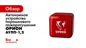 Автономное устройство порошкового пожаротушения Под защитой Ориона Дельта АУПП-1,2