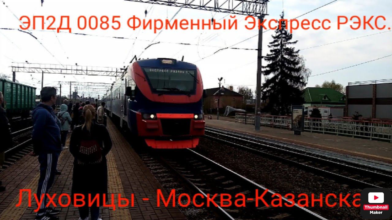 Казанское направление РЖД. ЭП2Д 0085 Фирменный Экспресс РЭКС. Маршрут : Луховицы - Москва-Казанская. смотреть онлайн