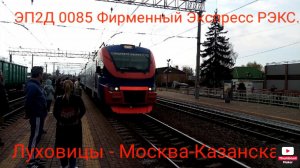Казанское направление РЖД. ЭП2Д 0085 Фирменный Экспресс РЭКС. Маршрут : Луховицы - Москва-Казанская.