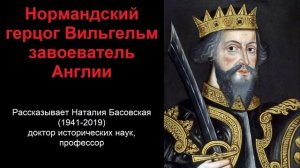 Нормандский герцог Вильгельм - завоеватель Англии (рассказывает Наталия Басовская)