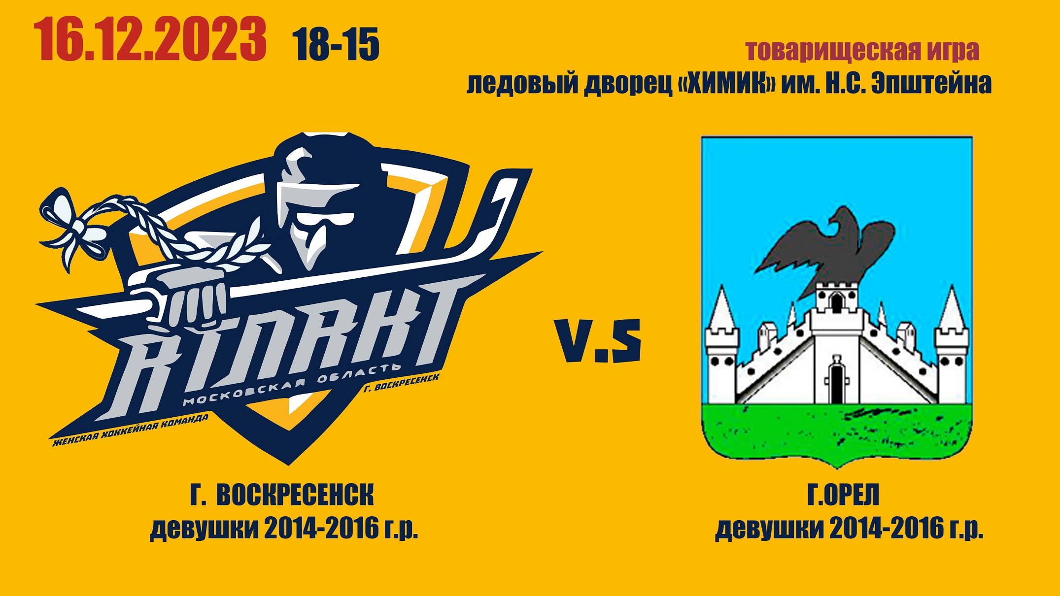 16/12/2023 Товарищеский матч Воскресенск - Орел (девочки 2014-2016 гр)