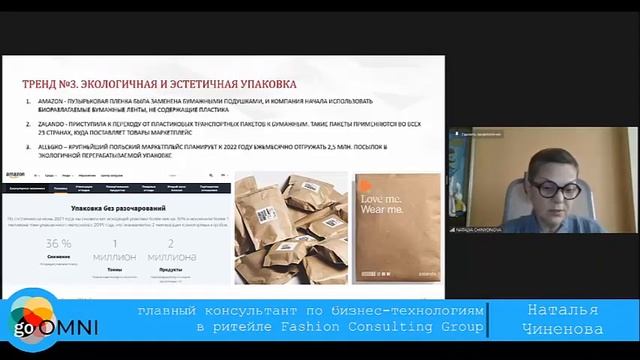 Роль маркетплейсов в продажах модных товаров - Наталья Чиненова, Fashion Consulting Group смотреть онлайн