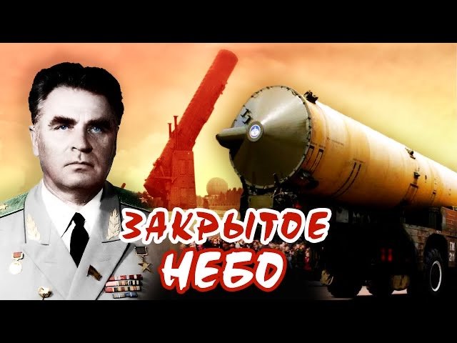 Закрытое небо Григория Кисунько. Тайны забытых побед смотреть онлайн