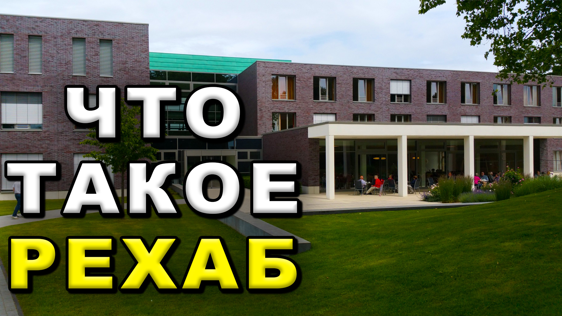 Что такое рехаб смотреть онлайн