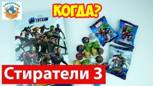 Стиратели 3! Когда Будут? Распаковка  Альбом  Команда Героев Пятёрочка Акция | СПЕЦЗАКАЗ