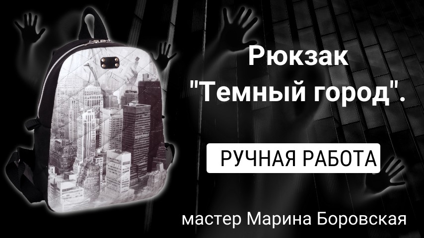 Рюкзак ручной работы "Темный город" из мебельной ткани. мастер Марина Боровская.
