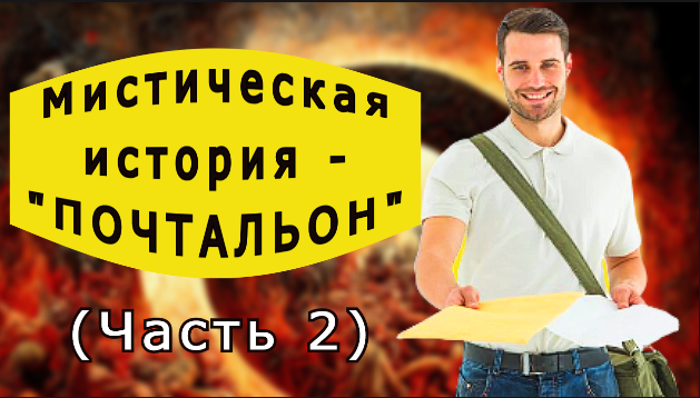 "Почтальон". (Часть 2). Мистика. смотреть онлайн