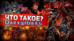 Что такое DarkSiders