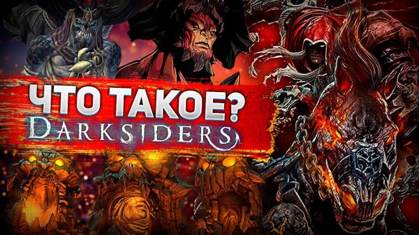 Что такое DarkSiders