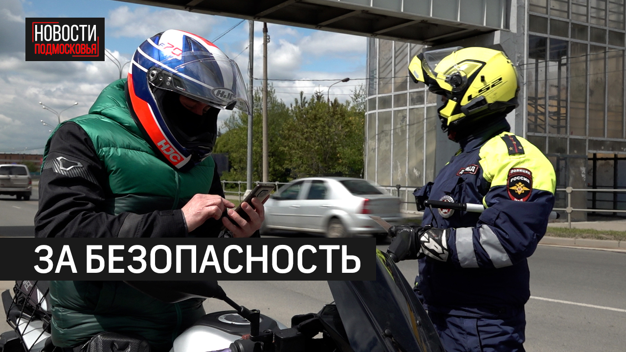 Моторейд провели инспекторы ДПС в Мытищах.