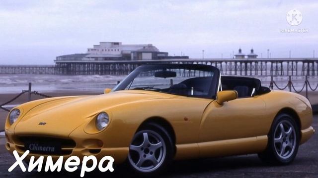 (Всем Удачного Каникул) Все Британские Автомобили TVR (Тивиар) смотреть онлайн