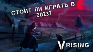СТОИТ ЛИ ИГРАТЬ В 2023？ ОБЗОР НОВЫХ ОБНОВЛЕНИЙ! - VRising #1