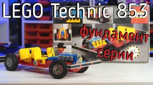 LEGO Technic 853 - PKW (обзор/review) 4K