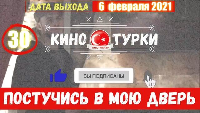 Постучись в мою дверь 30 серия на русском языке [Фрагмент №2] смотреть онлайн