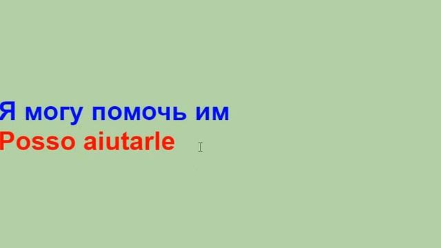 Aiutare CHI? Помочь КОМУ? - Какой предлог ставить после AIUTARE? смотреть онлайн
