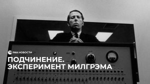 Эксперимент Милгрэма