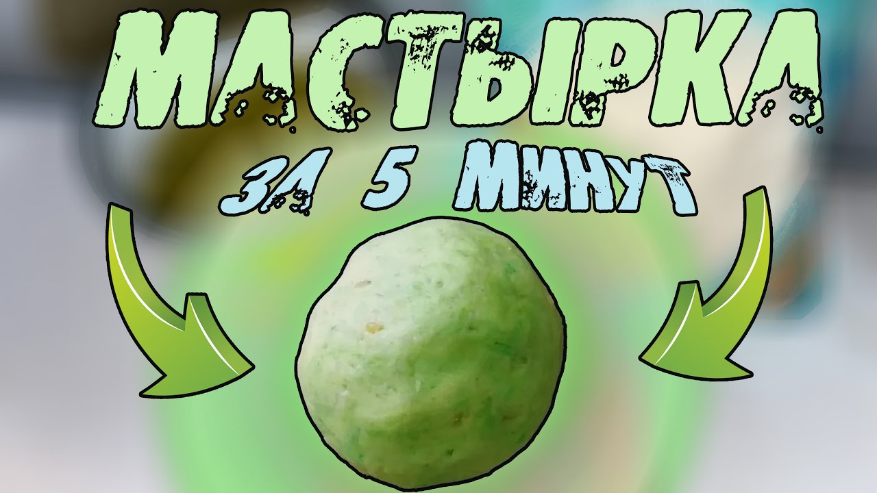 Как приготовить мастырку из зеленого горошка. Гороховое тесто для рыбалки! смотреть онлайн