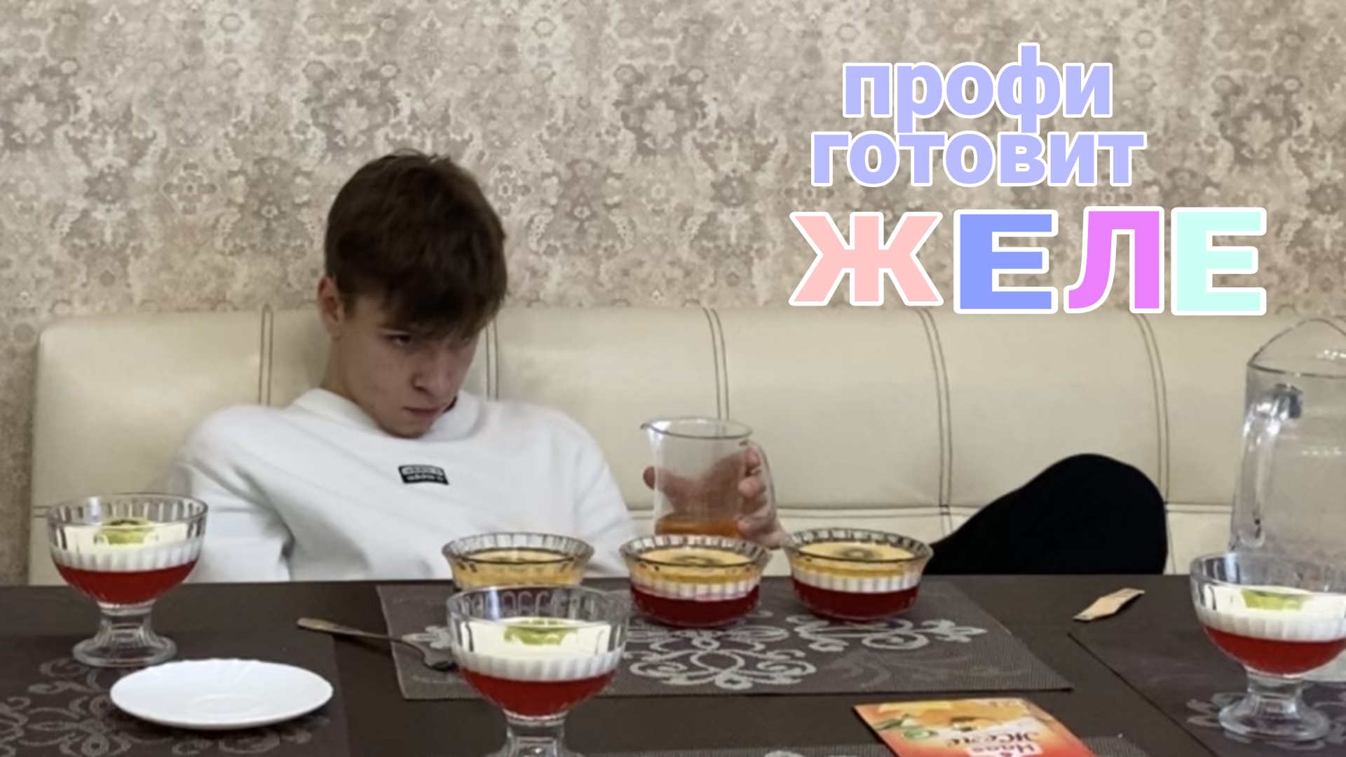 Готовлю идеальное ЖеЛе как профессионал! смотреть онлайн