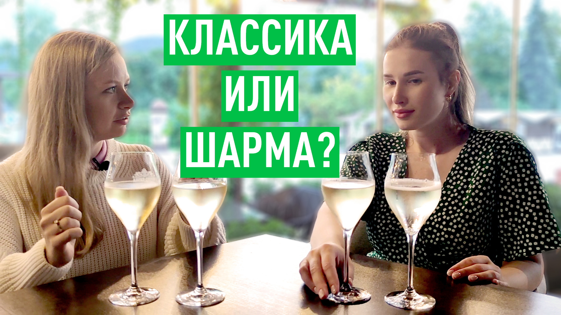 Что такое игристое по классике и как его узнать смотреть онлайн