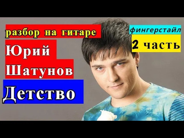 Юрий Шатунов. ДЕТСТВО. Аккорды. Бой. Разбор На Гитаре. 2 часть #разбор #гитара #guitar #разбор смотреть онлайн