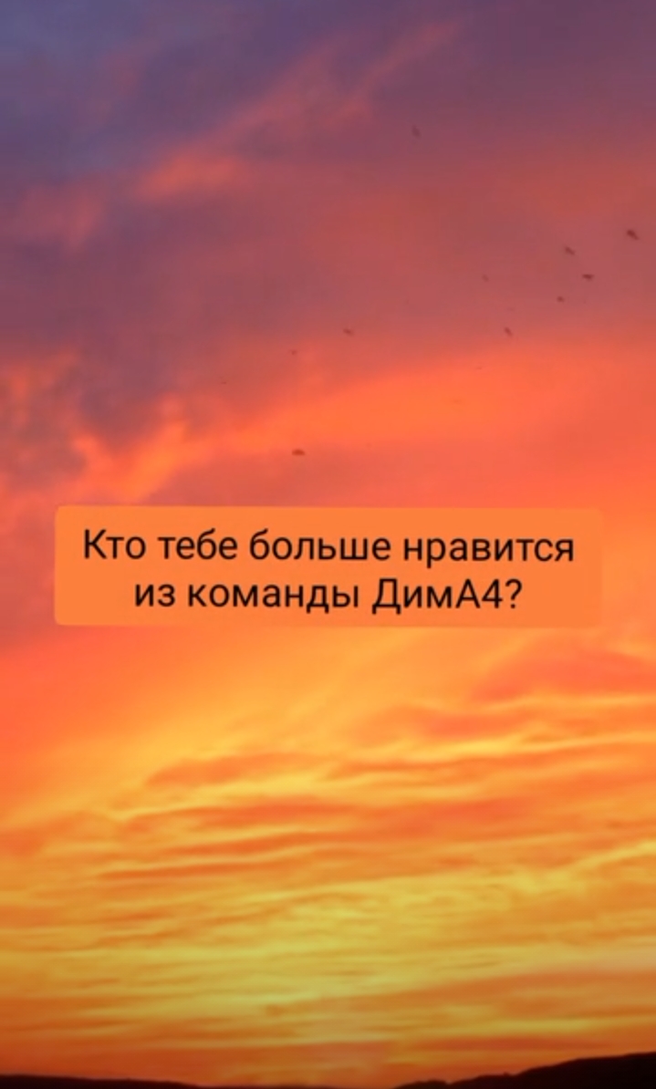 Кто тебе больше нравится из моей команды?