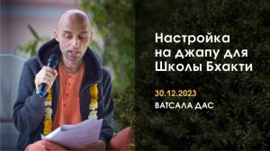 Настройка на джапу (30.12.2023)