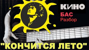 КИНО - «Кончится Лето» - БАС разбор + ТАБы