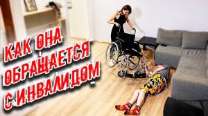 Проверка Сиделки- КАК она обращается с ИНВАЛИДОМ