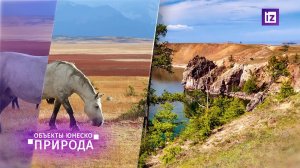 Объекты ЮНЕСКО. Природа