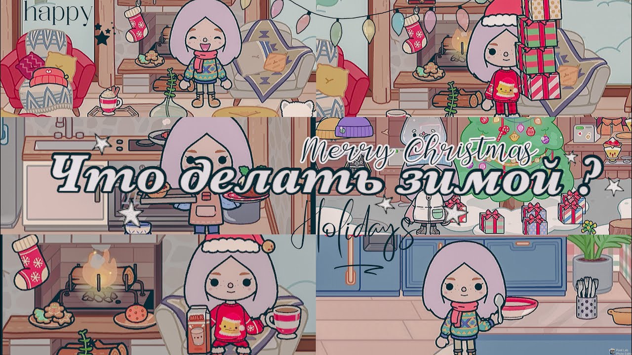 ЧТО ДЕЛАТЬ ЗИМОЙ ТОКА БОКА смотреть онлайн