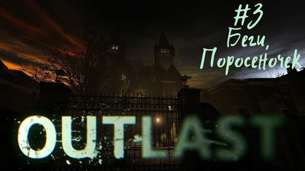 БЕГИ, ПОРОСЕНОЧЕК! | Outlast прохождение #3 (Кошмарная сложность)