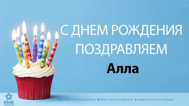 С Днём Рождения Алла - Песня На День Рождения На Имя смотреть онлайн