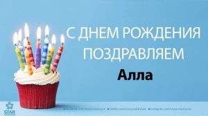 С Днём Рождения Алла - Песня На День Рождения На Имя