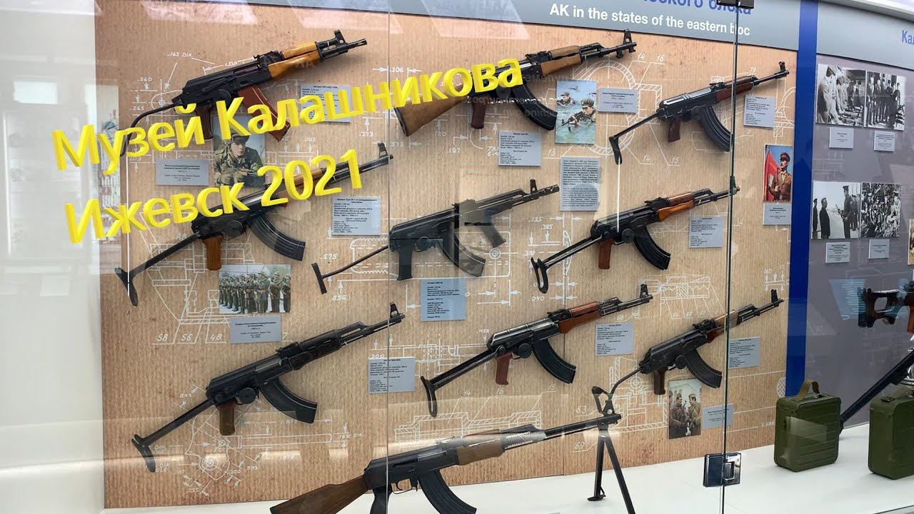 Музей Калашникова, Ижевск 2021 год смотреть онлайн