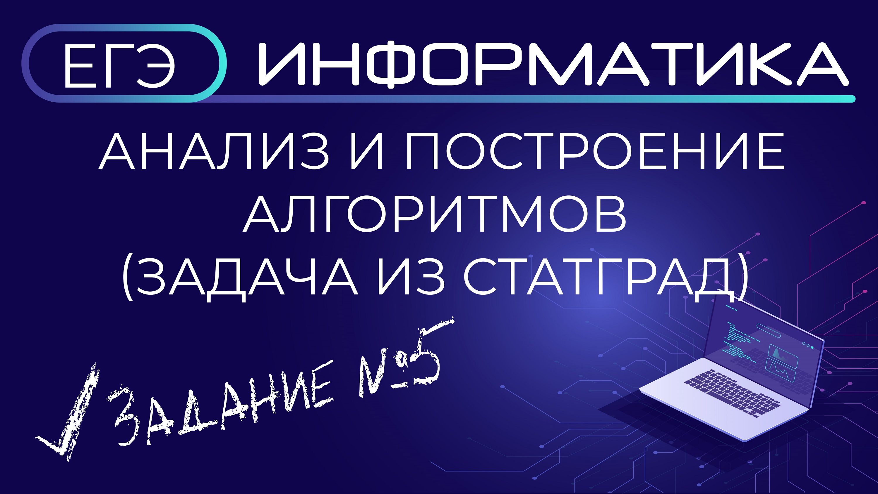 Задание №5 Анализ и построение алгоритмов | ЕГЭ по информатике | СТАТГРАД смотреть онлайн