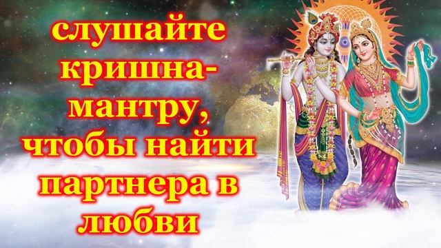 слушайте кришна мантру, чтобы найти партнера в любви смотреть онлайн