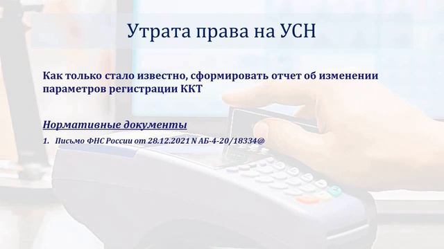 ККТ: ОБЗОР СУДЕБНОЙ ПРАКТИКИ. ЧЕКИ ПОСЛЕ СЛЕТА С УСН смотреть онлайн