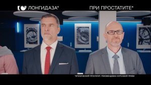 Лонгидаза - Реклама