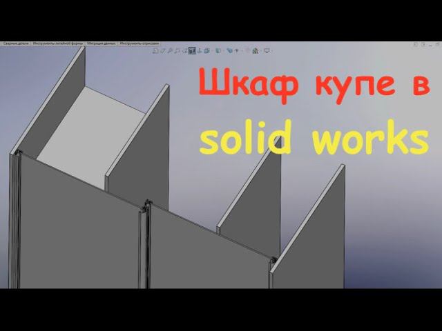 solid works Моделируем шкаф купе смотреть онлайн