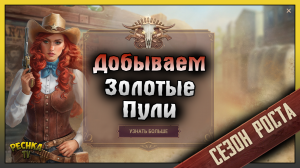ДОБЫВАЕМ ЗОЛОТЫЕ ПУЛИ! ПЕРВЫЙ БАТЛ ПАСС ИЛИ СЕЗОН РОСТА! Westland Survival