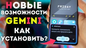 НОВАЯ ВЕРСИЯ GEMINI С НОВЫМИ ВОЗМОЖНОСТЯМИ | как установить Google Gemini на телефон