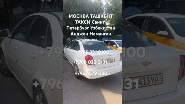 Москва Ташкент такси Санкт-Петербург Узбекистан такси Россия Узбекистан такси +7965(331)0100 смотреть онлайн